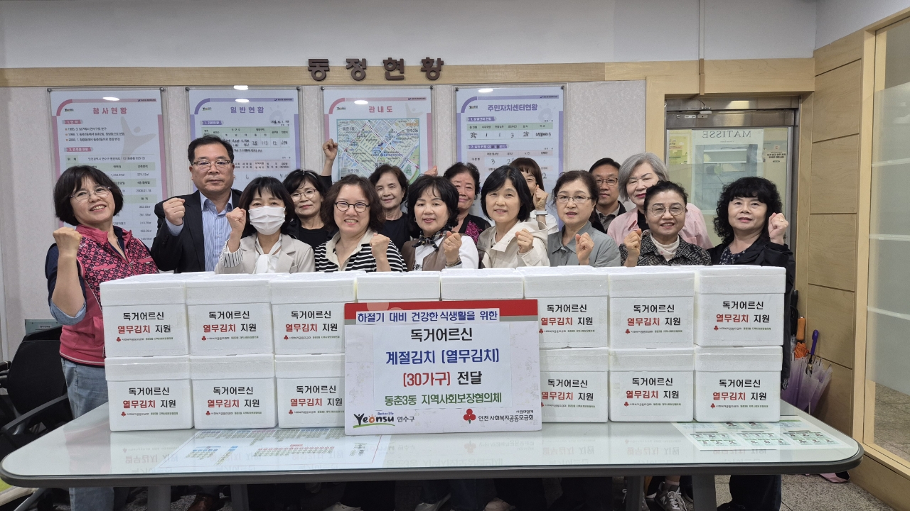 동춘3동 지사협, 홀몸 어르신 위한 계절김치 지원